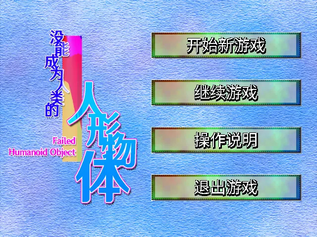 没能成为人类的人形物体