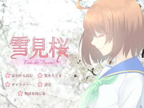 雪见樱 Ende des Traums