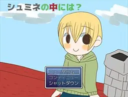 シュミネの中には?