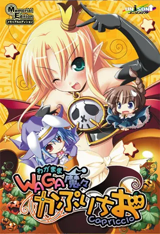 WAGA魔々随想曲