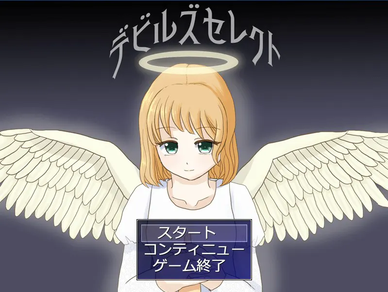 恶魔选择