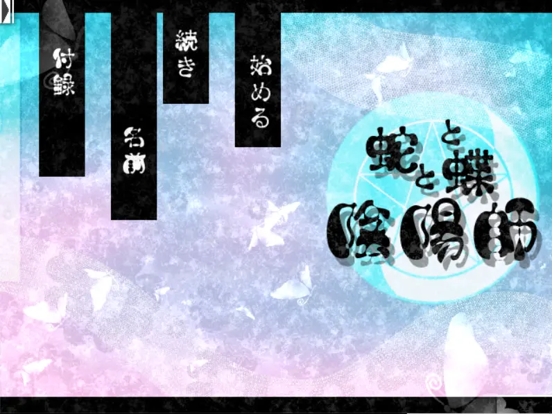 蛇与蝶与阴阳师