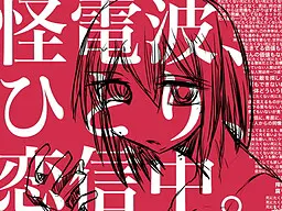 怪电波、一人、恋爱传送中