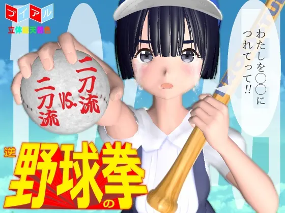 逆野球の拳 1-9X12月