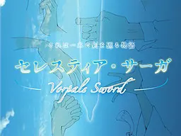 塞莱斯提亚·传奇