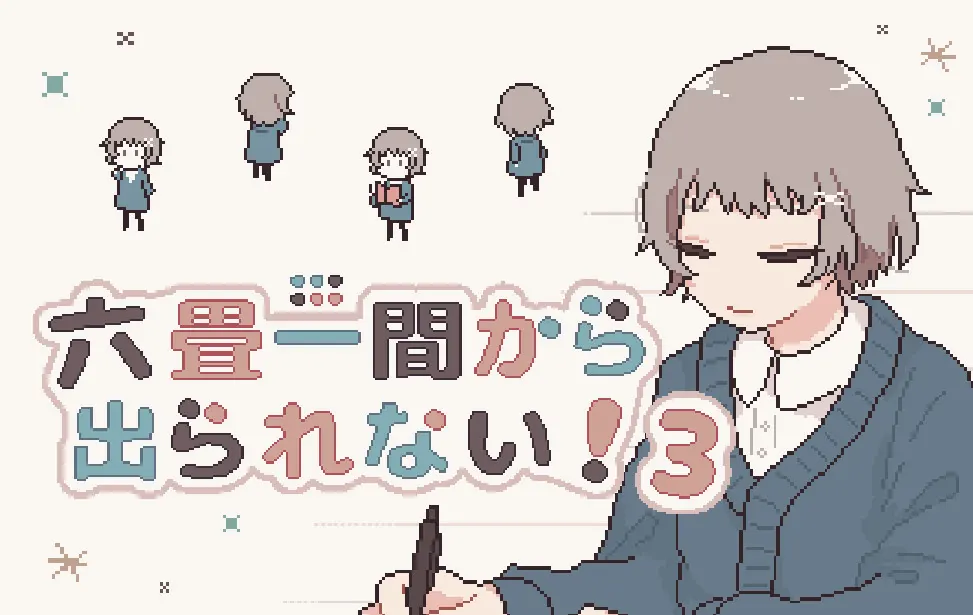 出不了六叠一间!