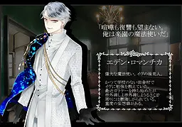エデン・ロマンチカ