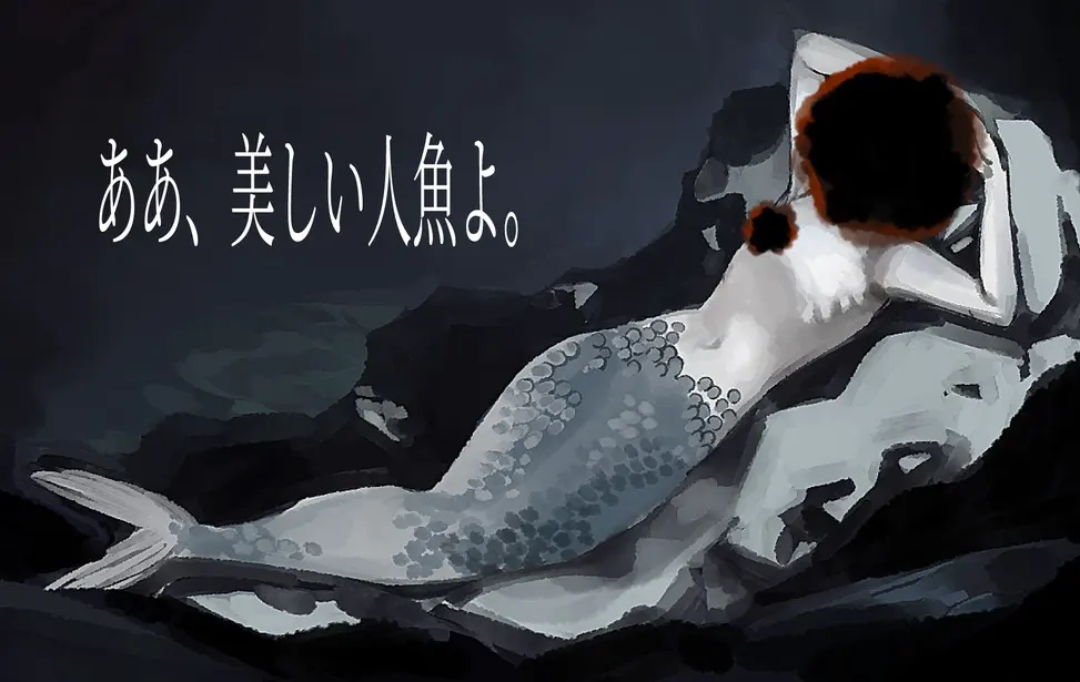 ああ、美しい人魚よ。