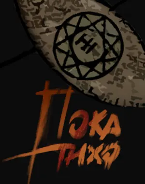 Пока Тихо