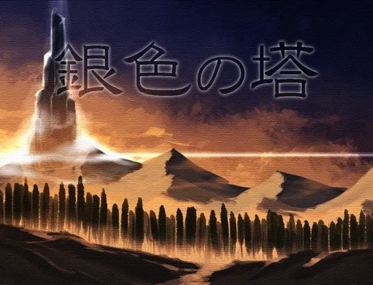 银色之塔