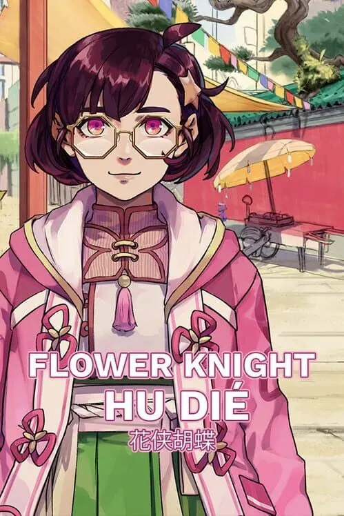 花侠胡蝶