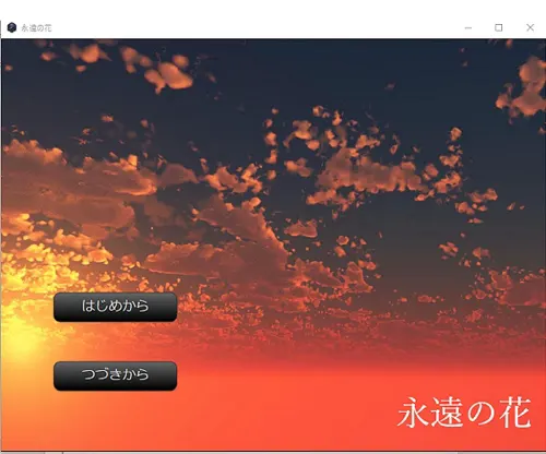 永遠の花