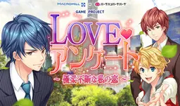 LOVE♥问卷 〜优柔寡断的我的恋情〜
