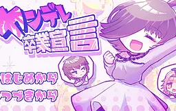 病娇毕业宣言