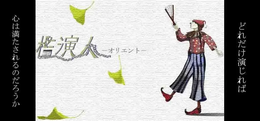 槛演人 -东方-
