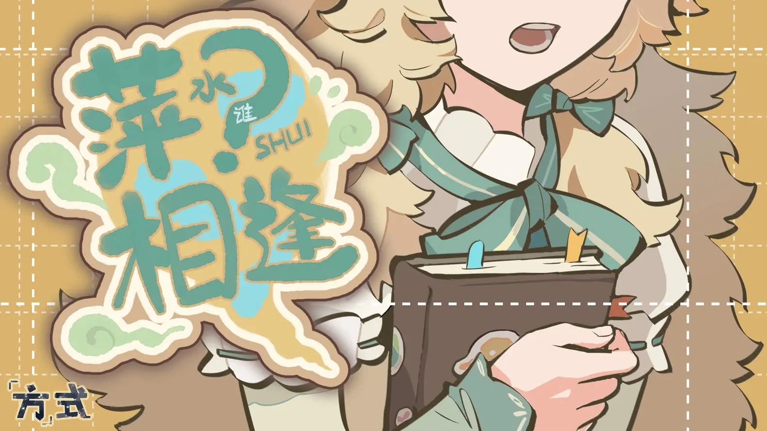 萍SHUI相逢