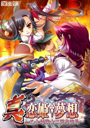 真·恋姬†梦想 ～乙女对战☆三国志演义～