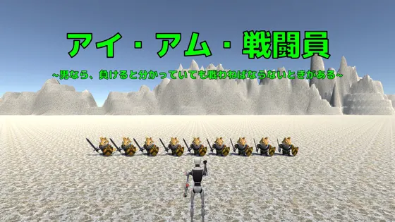 アイ・アム・戦闘員