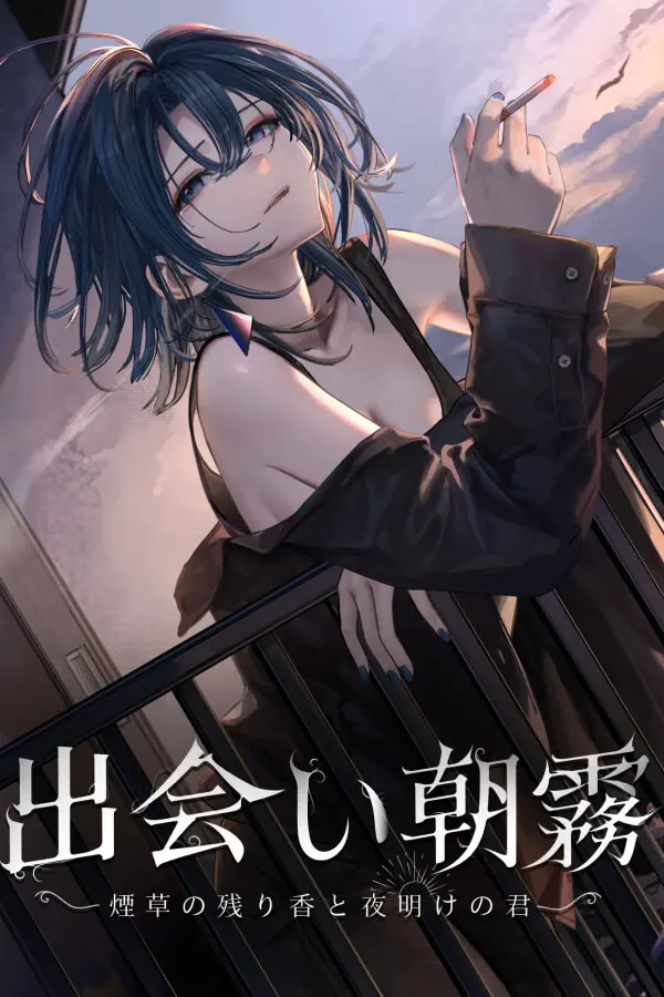 邂逅朝雾:烟草的残香与黎明的你