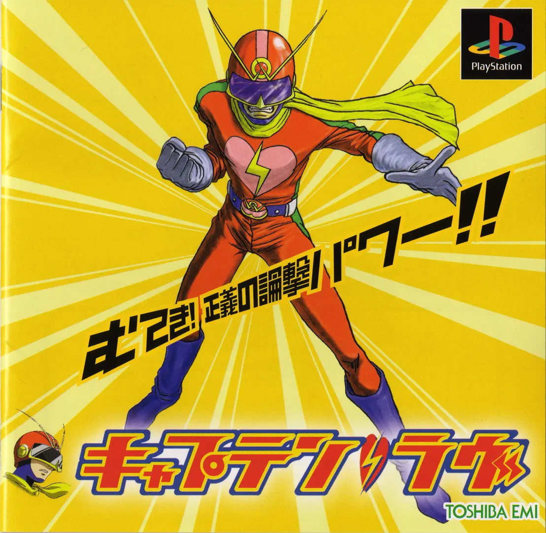 キャプテン・ラヴ