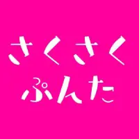 さくさくぷんた