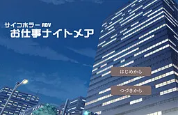 工作噩梦