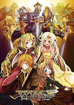 リズベルルの魔3 メルディーノ篇~黒き災いの予言~