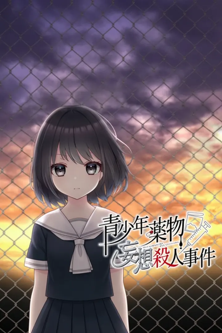 青少年药物妄想杀人事件
