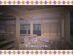 恋合わせ ~宮中恋愛観察日記~