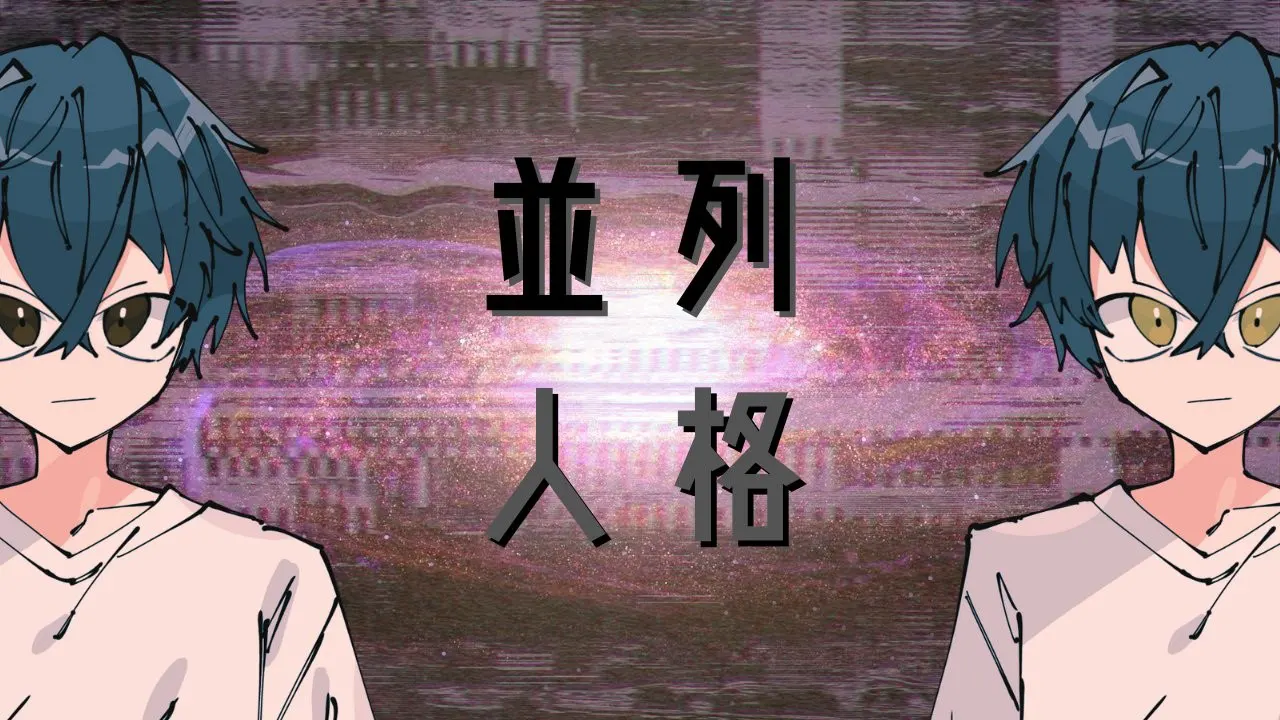 并列人格