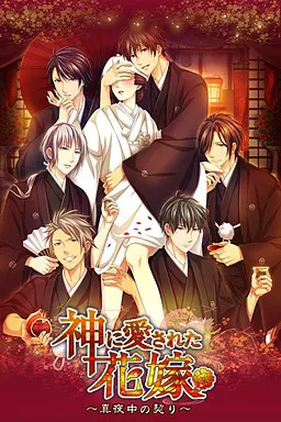 为神所爱的花嫁~午夜的盟约~