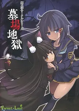 墓场地狱