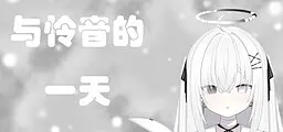 与怜音的一天
