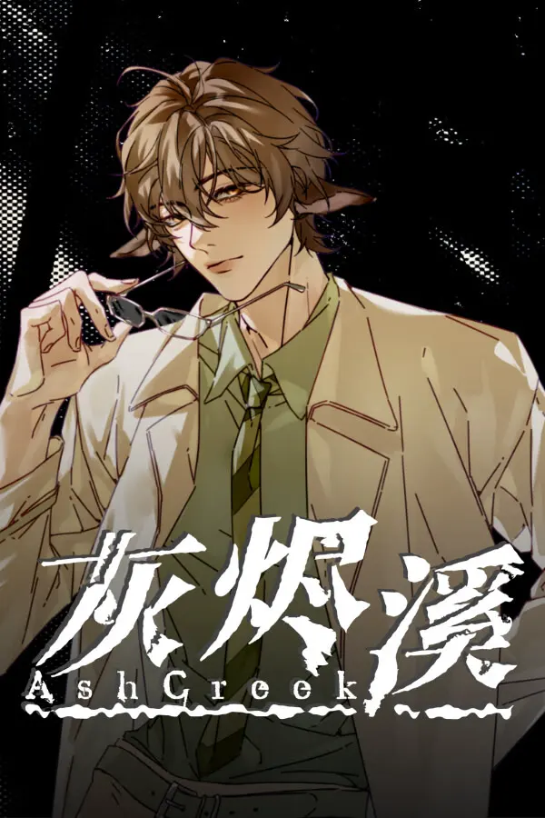 灰烬溪