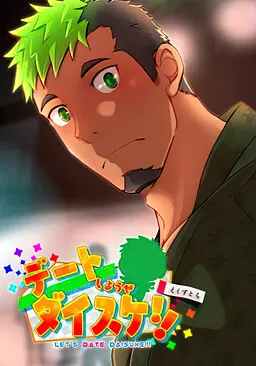 去约会吧大助!!特别篇