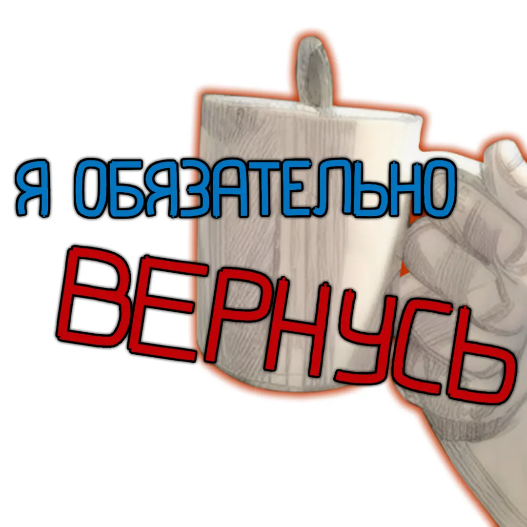 Я обязательно вернусь