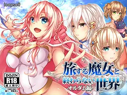 旅行的魔女与没有尽头的世界-奥尔达姆篇-