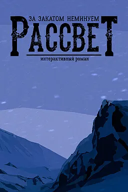 За Закатом Неминуем Рассвет