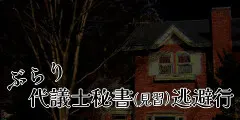 闲逛国会议员秘书(见习)逃避行