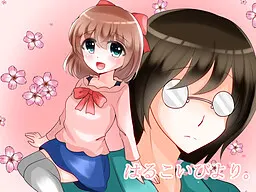 春恋日和。