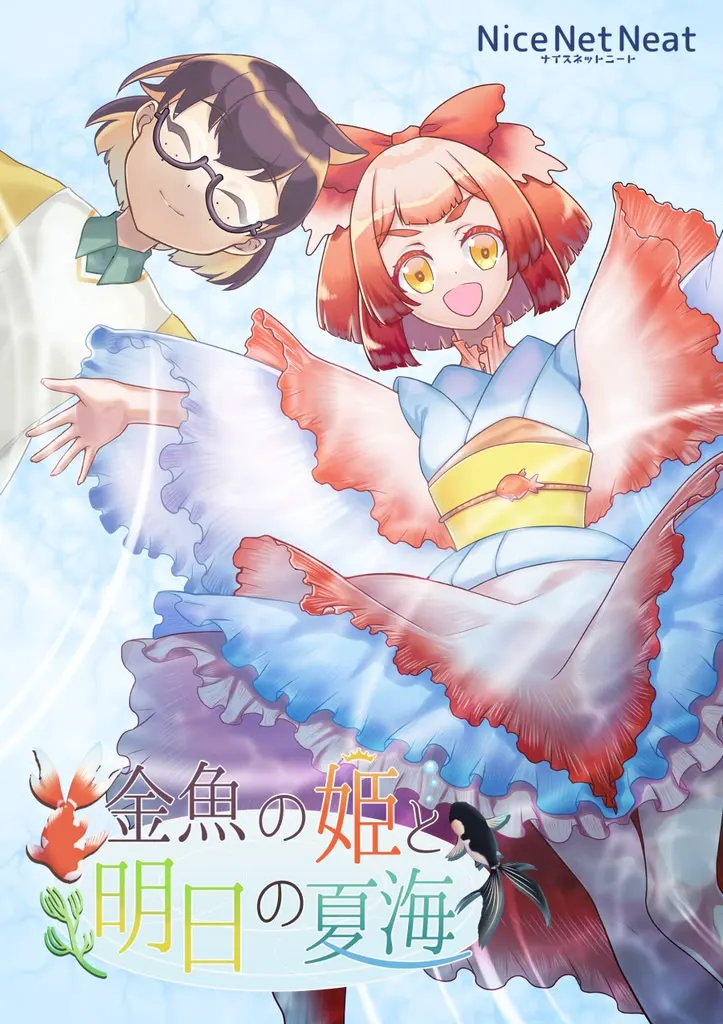金鱼姬与明日的夏海