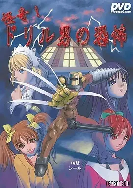 怪奇！钻头男之恐怖