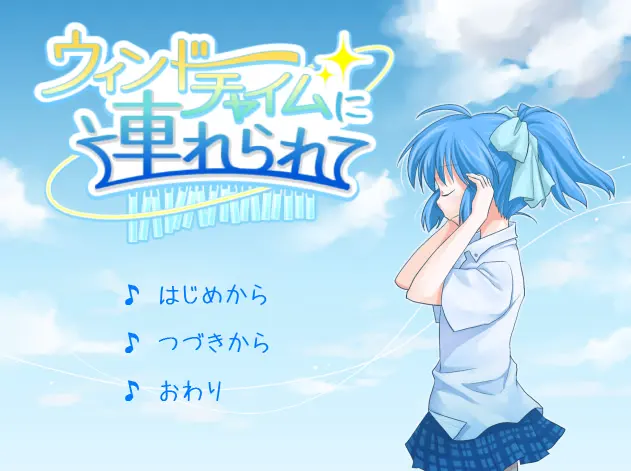ウィンドチャイムに連れられて