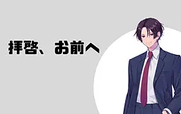 敬启,致你