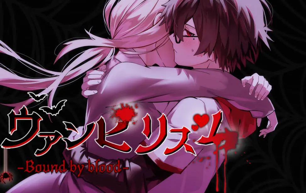 吸血鬼主义-Bound by blood-
