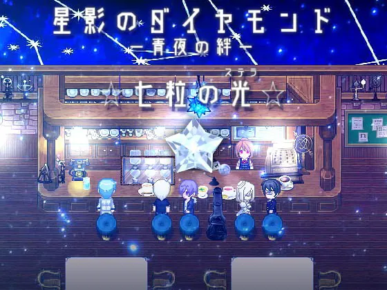 星影的钻石~青夜的羁绊~☆七粒之光☆