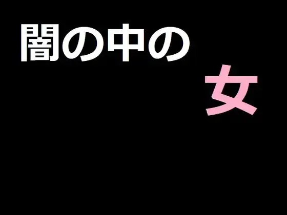 闇の中の女