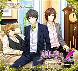 真実の恋はベッドの中で~上手な愛され方~