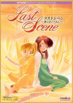Last Scene ～我能为你做的事～