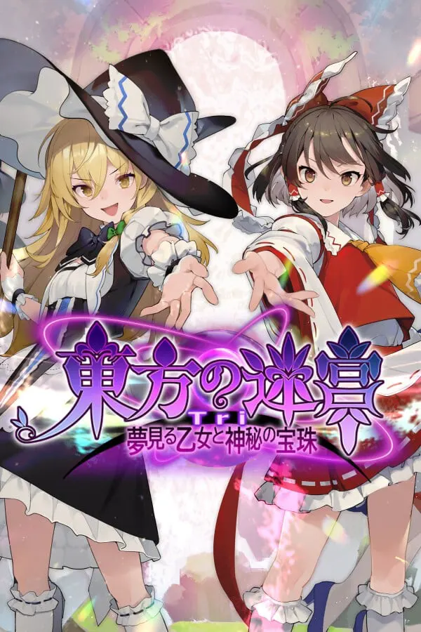 东方迷宫Tri -梦见的少女与神秘宝珠-